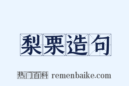 梨栗造句是什么意思的图片